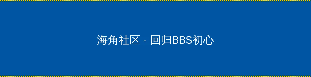 海角黑料 - 回归BBS初心的综合社区